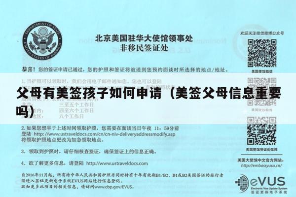 父母有美签孩子如何申请(美签父母信息重要吗)