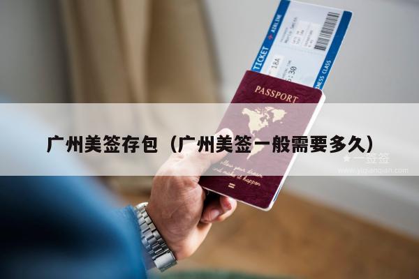 广州美签存包(广州美签一般需要多久)