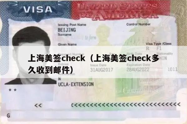 上海美签check(上海美签check多久收到邮件)