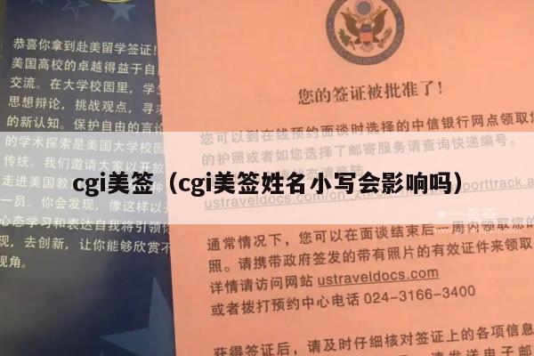 cgi美签(cgi美签姓名小写会影响吗)