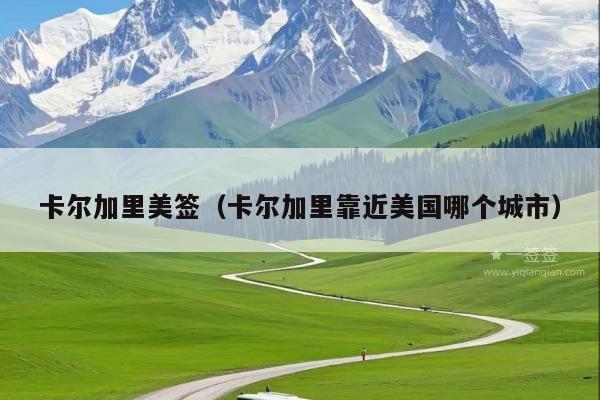 卡尔加里美签(卡尔加里靠近美国哪个城市)