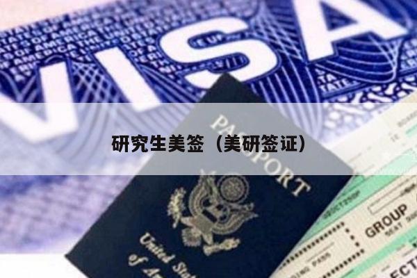 研究生美签(美研签证)
