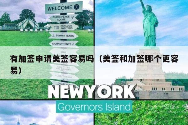 有加签申请美签容易吗(美签和加签哪个更容易)