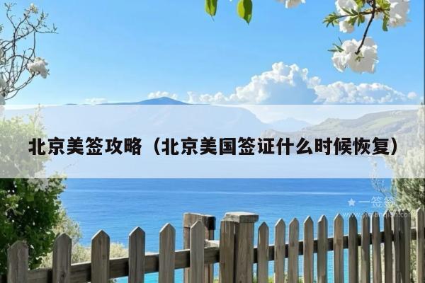 北京美签攻略(北京美国签证什么时候恢复)