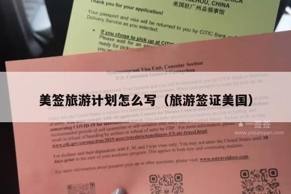 美签旅游计划怎么写(旅游签证美国)