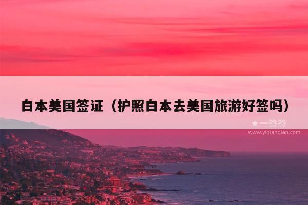 白本美国签证(护照白本去美国旅游好签吗)