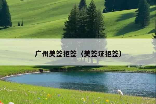 广州美签拒签(美签证拒签)
