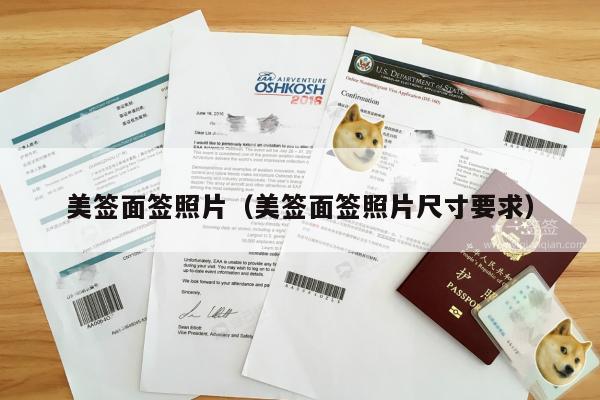 美签面签照片(美签面签照片尺寸要求)