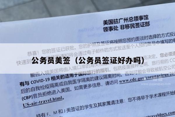 公务员美签(公务员签证好办吗)