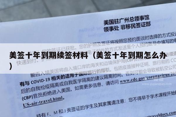 美签十年到期续签材料(美签十年到期怎么办)