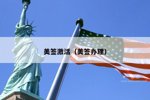 美签激活(美签办理)