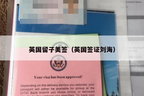 英国留子美签(英国签证刘海)