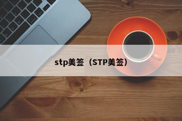 stp美签(STP美签)