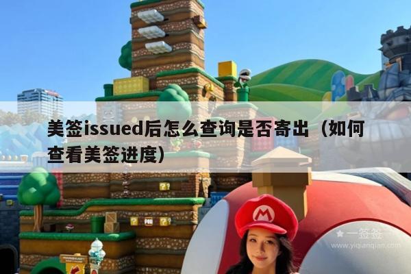 美签issued后怎么查询是否寄出(如何查看美签进度)