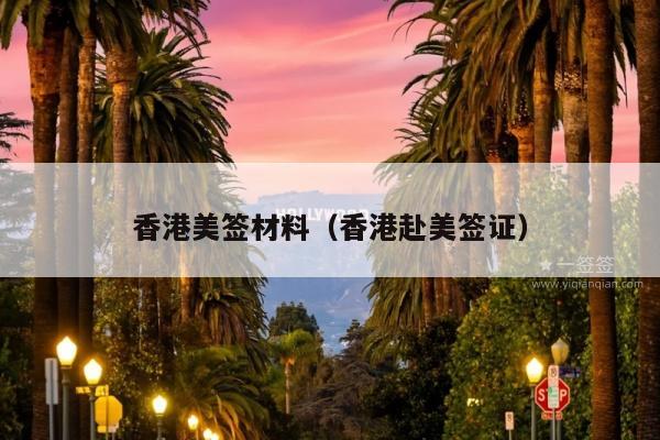 香港美签材料(香港赴美签证)