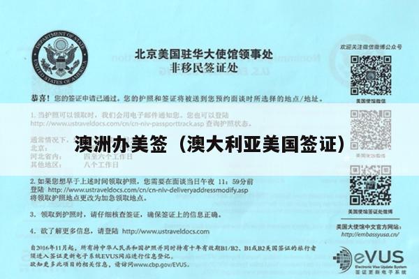 澳洲办美签(澳大利亚美国签证)