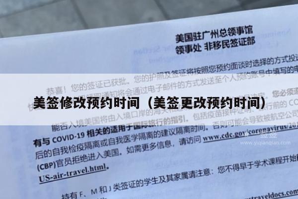 美签修改预约时间(美签更改预约时间)
