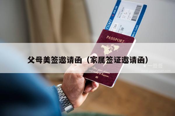 父母美签邀请函(家属签证邀请函)