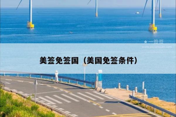 美签免签国(美国免签条件)
