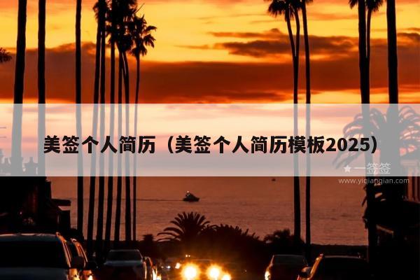 美签个人简历(美签个人简历模板2025)