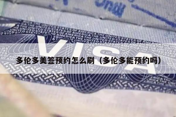 多伦多美签预约怎么刷(多伦多能预约吗)