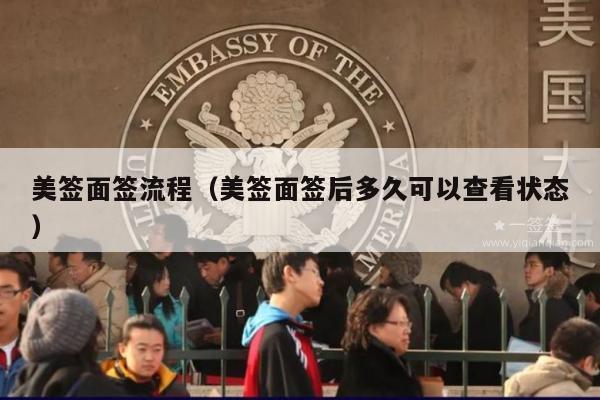 美签面签流程(美签面签后多久可以查看状态)