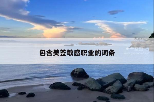 包含美签敏感职业的词条