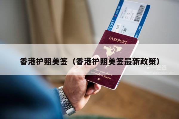 香港护照美签(香港护照美签最新政策)