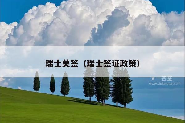 瑞士美签(瑞士签证政策)