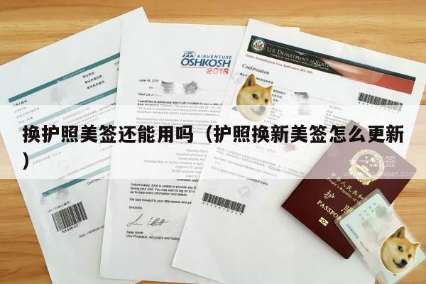 换护照美签还能用吗(护照换新美签怎么更新)