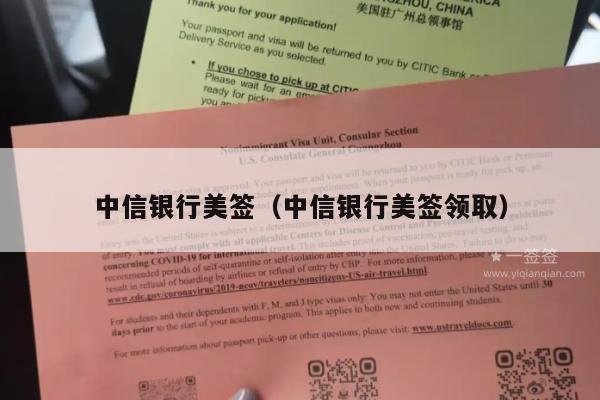 中信银行美签(中信银行美签领取)