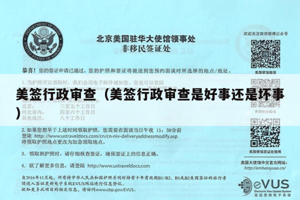 美签行政审查(美签行政审查是好事还是坏事)