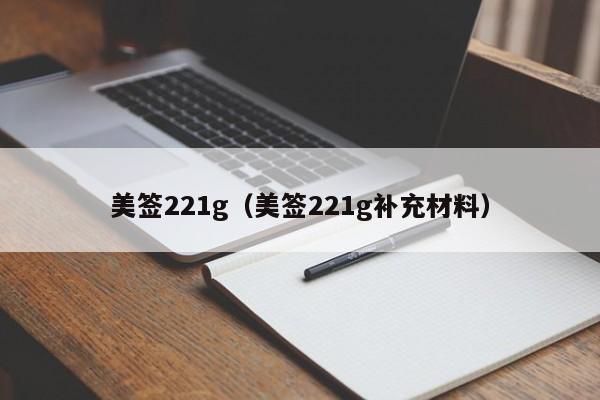 美签221g(美签221g补充材料)