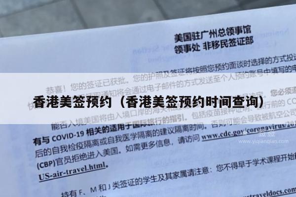 香港美签预约(香港美签预约时间查询)
