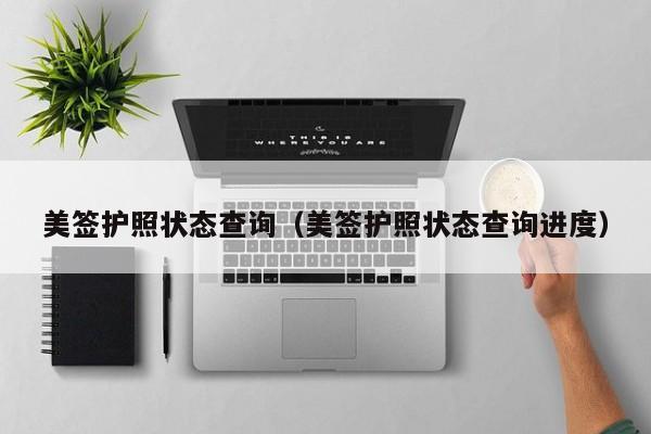 美签护照状态查询(美签护照状态查询进度)