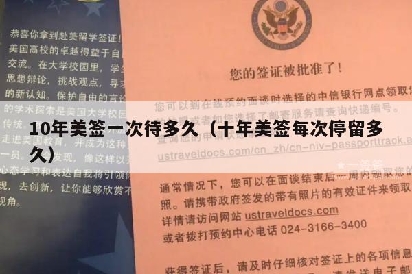 10年美签一次待多久(十年美签每次停留多久)