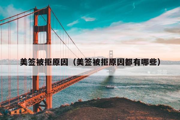 美签被拒原因(美签被拒原因都有哪些)