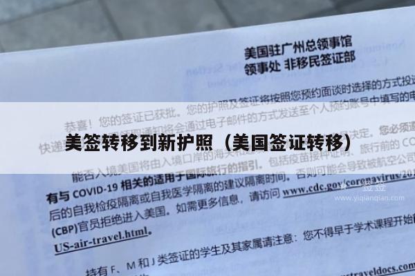 美签转移到新护照(美国签证转移)