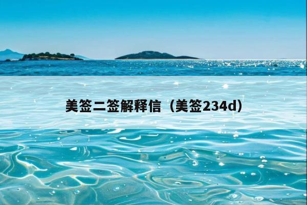 美签二签解释信(美签234d)