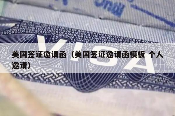 美国签证邀请函(美国签证邀请函模板 个人邀请)