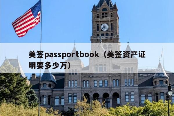 美签passportbook(美签资产证明要多少万)
