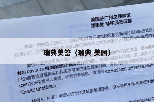 瑞典美签(瑞典 美国)