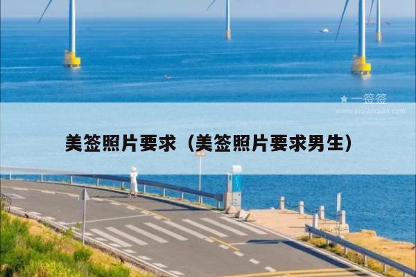 美签照片要求(美签照片要求男生)