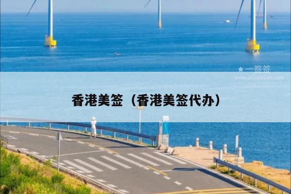 香港美签(香港美签代办)