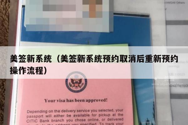 美签新系统(美签新系统预约取消后重新预约操作流程)