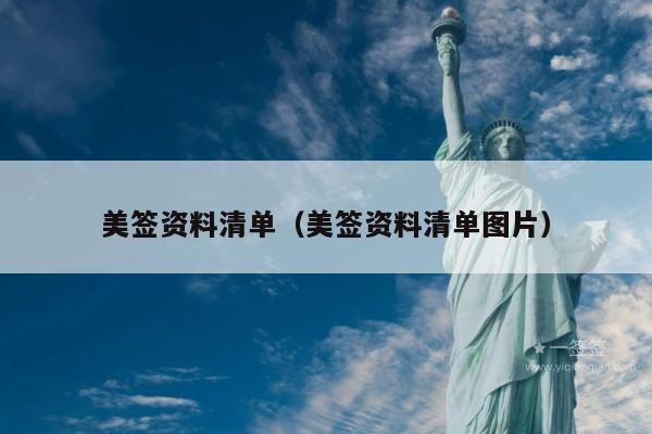 美签资料清单(美签资料清单图片)