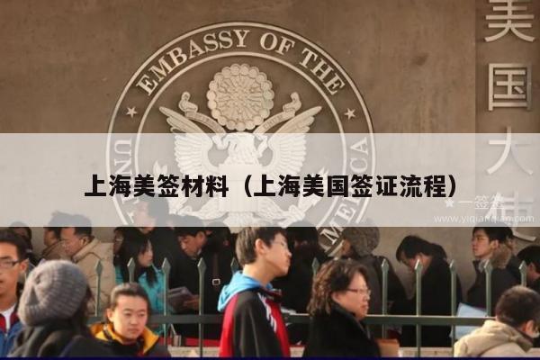上海美签材料(上海美国签证流程)