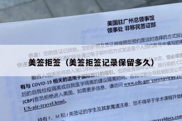 美签拒签(美签拒签记录保留多久)