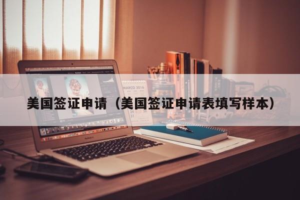 美国签证申请(美国签证申请表填写样本)