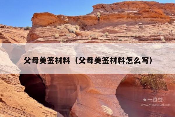 父母美签材料(父母美签材料怎么写)